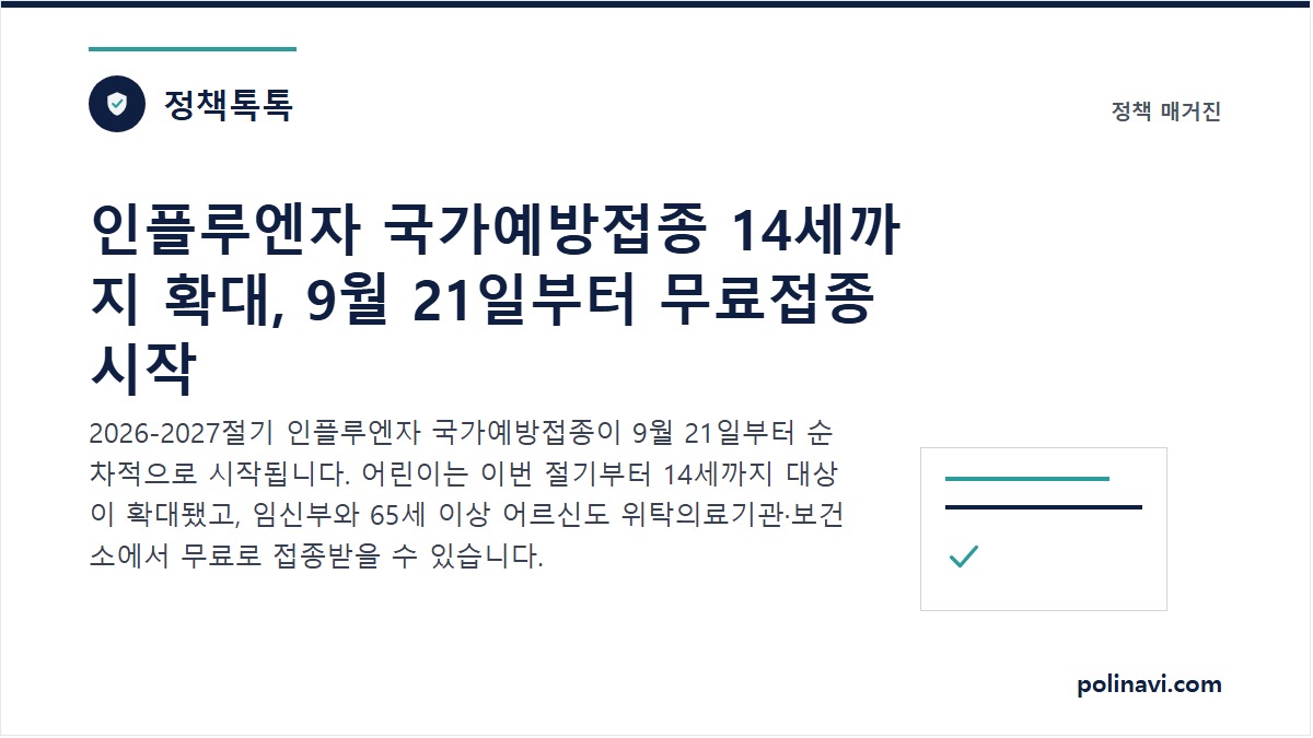인플루엔자 국가예방접종 안내 대표 이미지