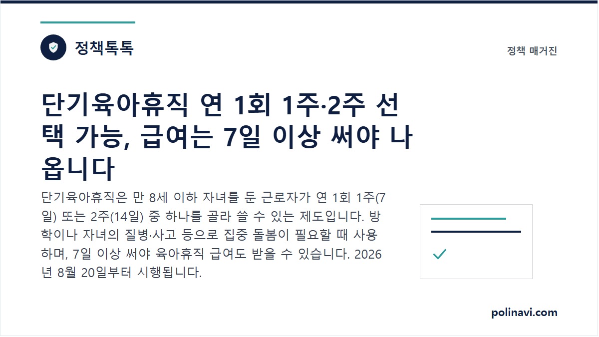 단기육아휴직 제도 안내 대표 이미지