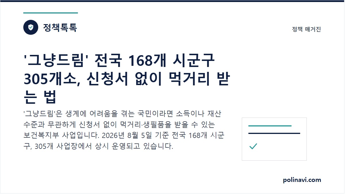 그냥드림 먹거리 기본보장 코너 현장 모습