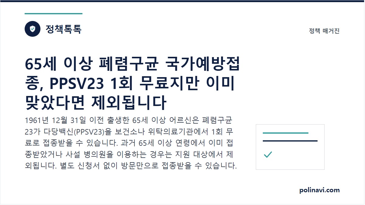 65세 이상 폐렴구균 국가예방접종 무료 접종 대표 이미지