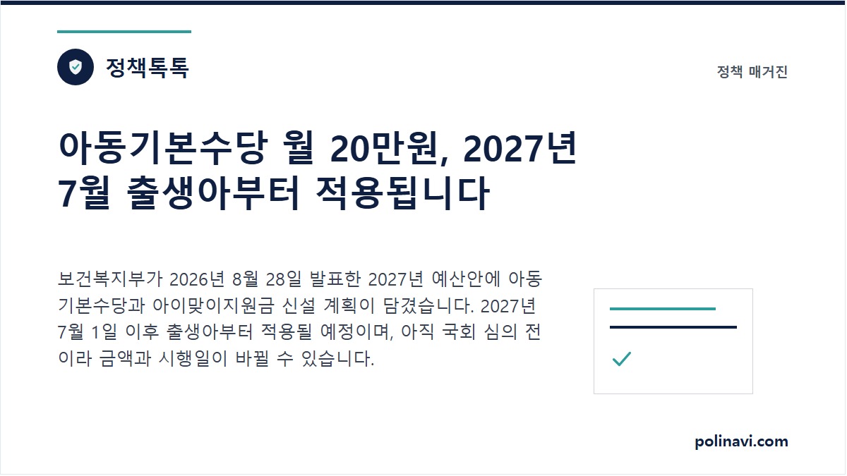 아동기본수당 신설 계획을 설명하는 대표 이미지
